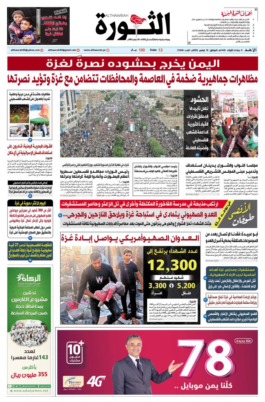 صحيفة الثورة 6 جمادى الأولى 1445 – 19 نوفمبر 2023
