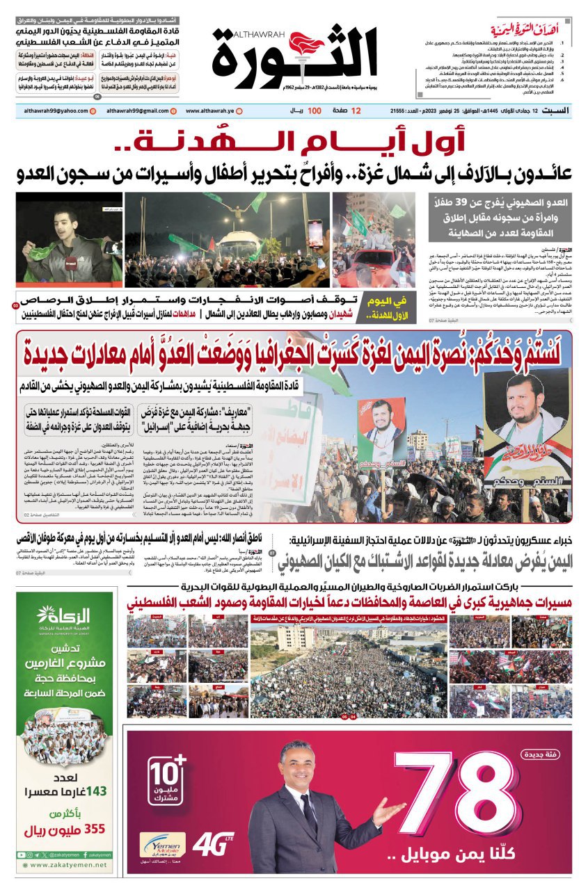 صحيفة الثورة السبت 12 جمادى الاولى 1445 – 25 نوفمبر 2023