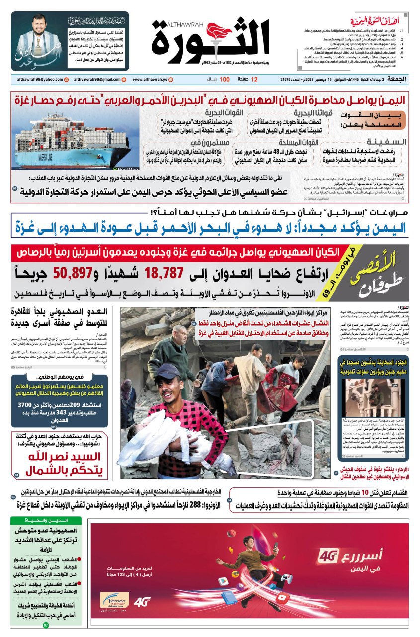 صحيفة الثورة الجمعة 2 جمادى الاخرة 1445 – 15 ديسمبر 2023