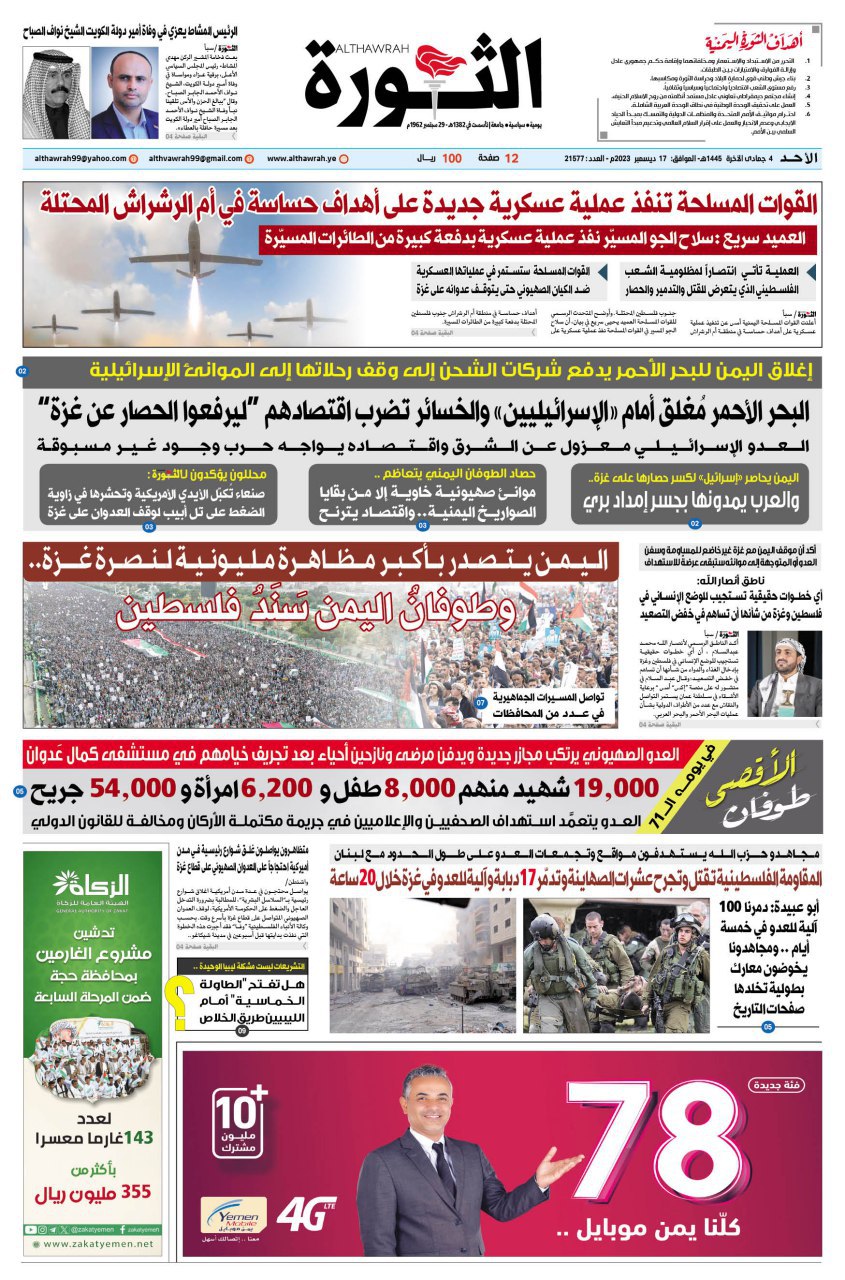 صحيفة الثورة الاحد 4 جمادى الاخرة 1445 – 17 ديسمبر 2023