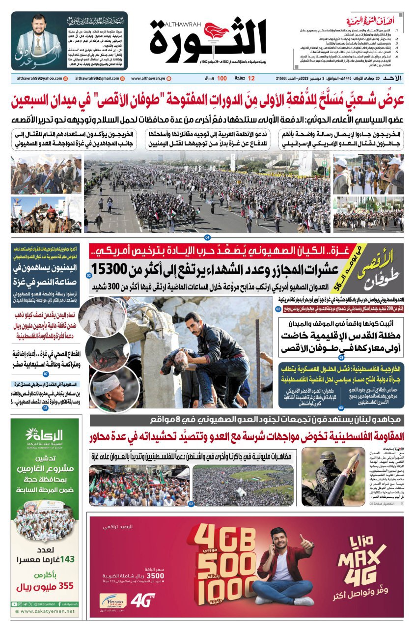 صحيفة الثورة الاحد 20 جمادى الاولى 1445 – 3 ديسمبر 2023