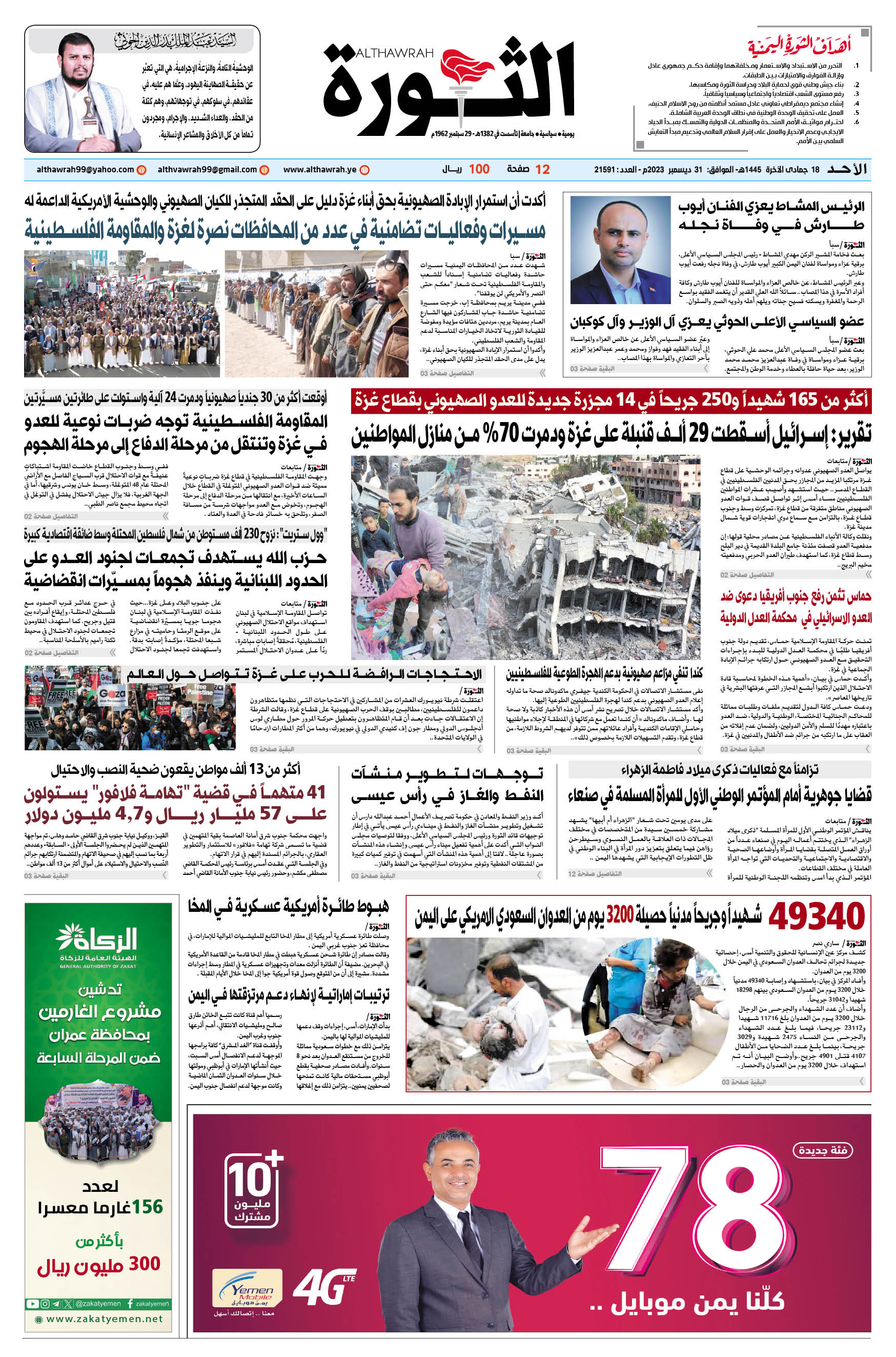 صحيفة الثورة الأحد 18 جمادى الآخرة 1445 – 31 ديسمبر 2023