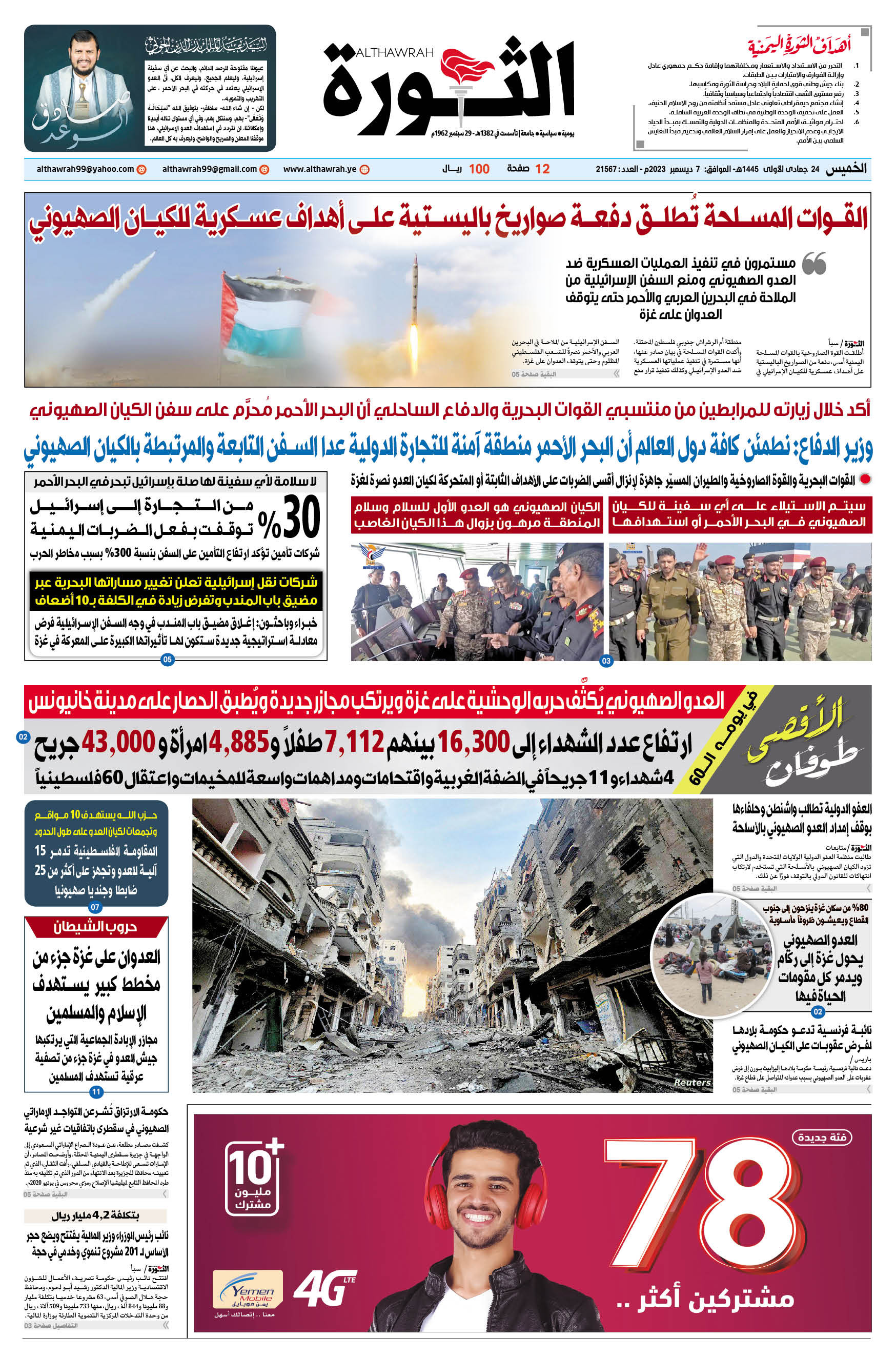 صحيفة الثورة الخميس 24 جمادى الأولى 1445- 7 ديسمبر 2023