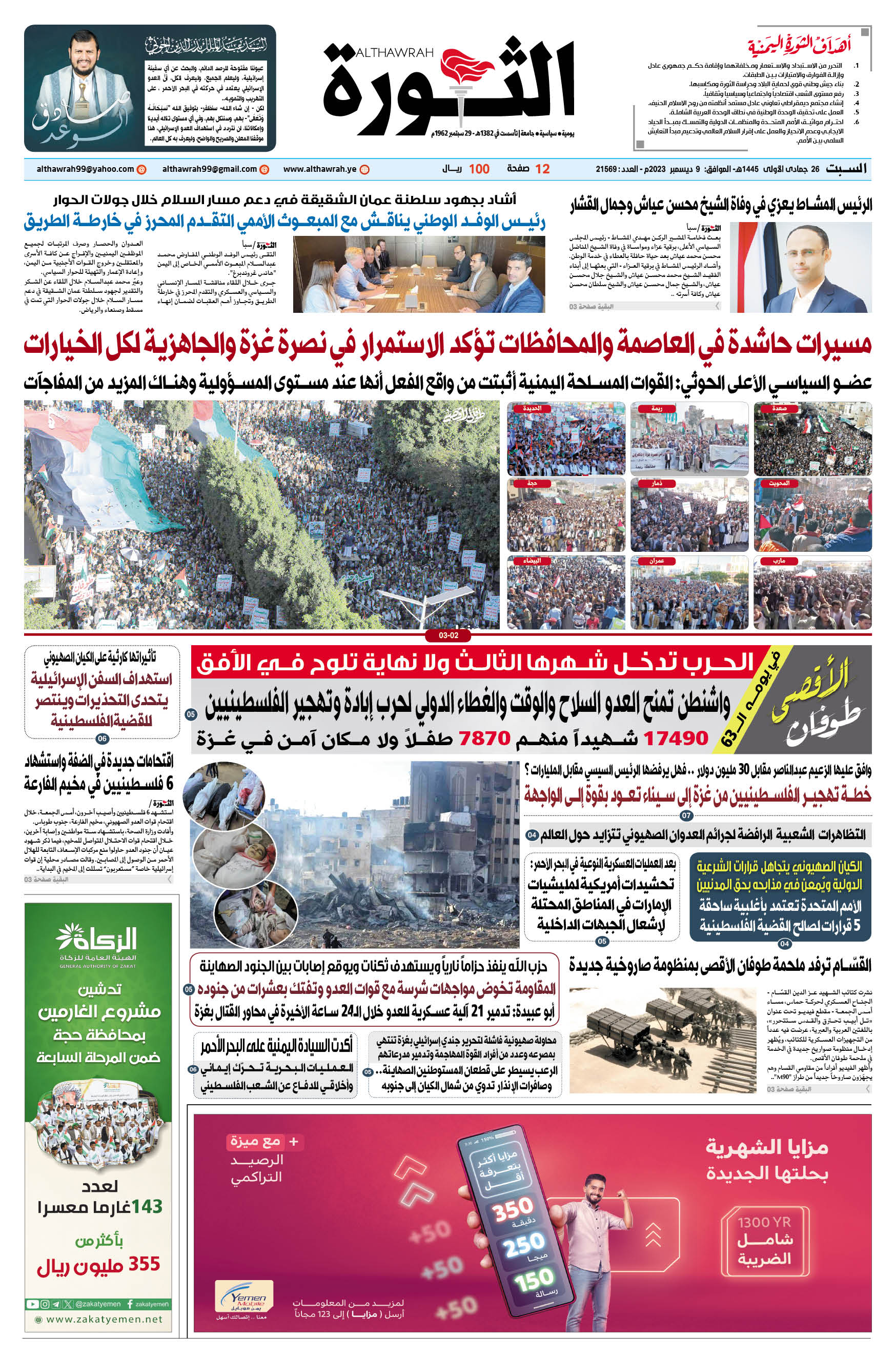 صحيفة الثورة السبت 26 جمادى الأولى 1445 – 9 ديسمبر 2023