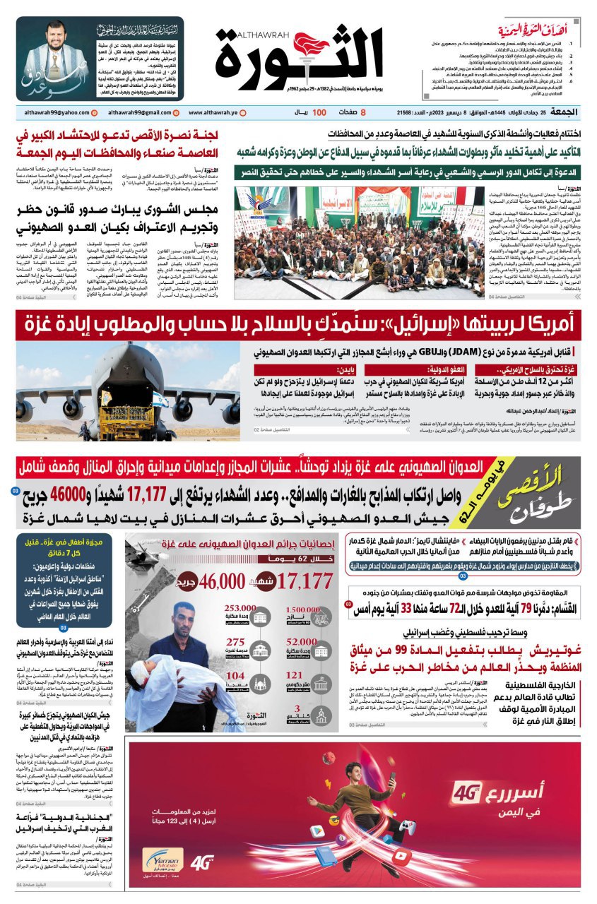 صحيفة الثورة الجمعة 25 جمادي الأولى 1445 الموافق 8 ديسمبر 2023
