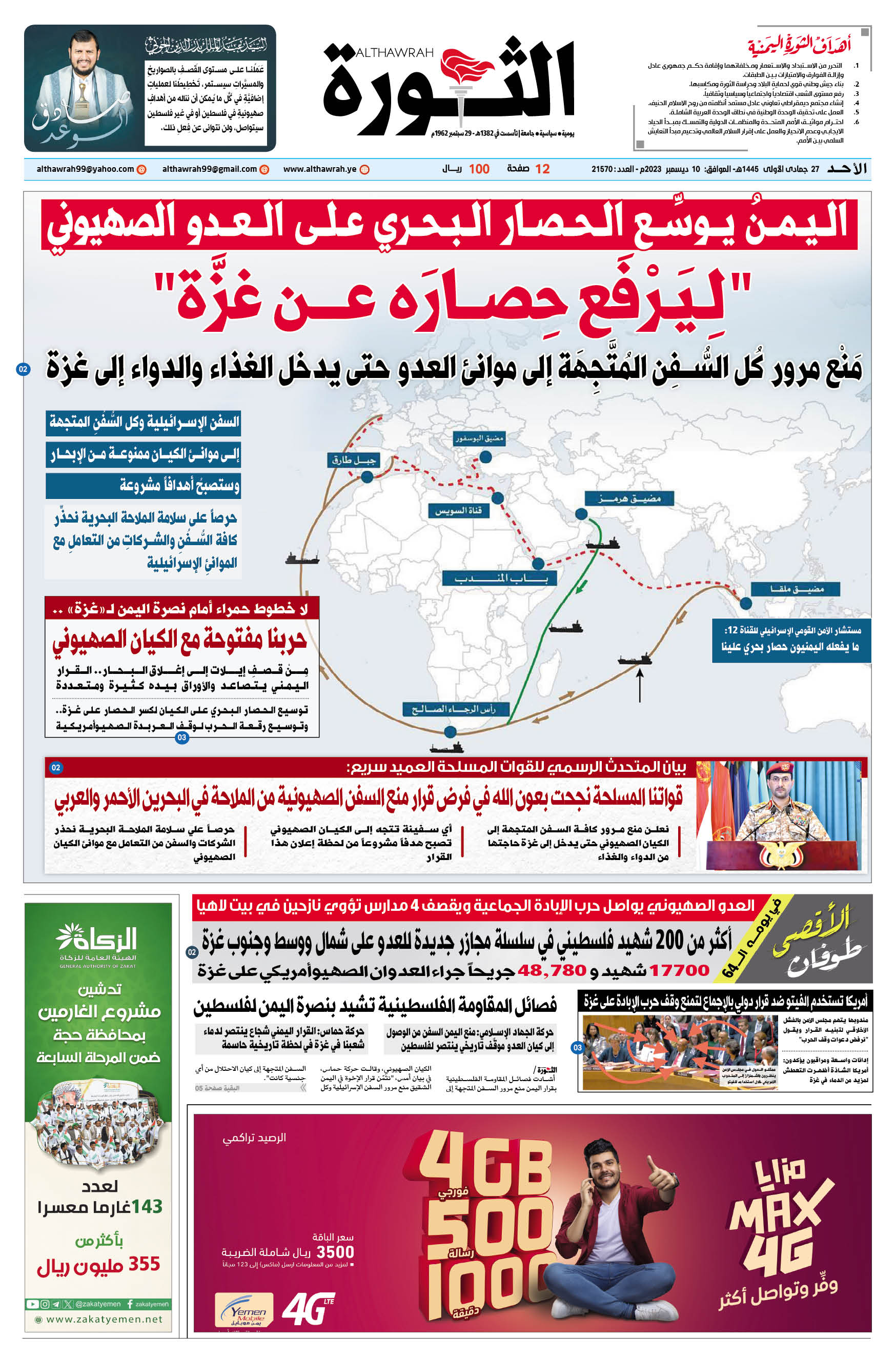صحيفة الثورة الأحد 27 جمادي الأولى 1445 الموافق 10 ديسمبر 2023