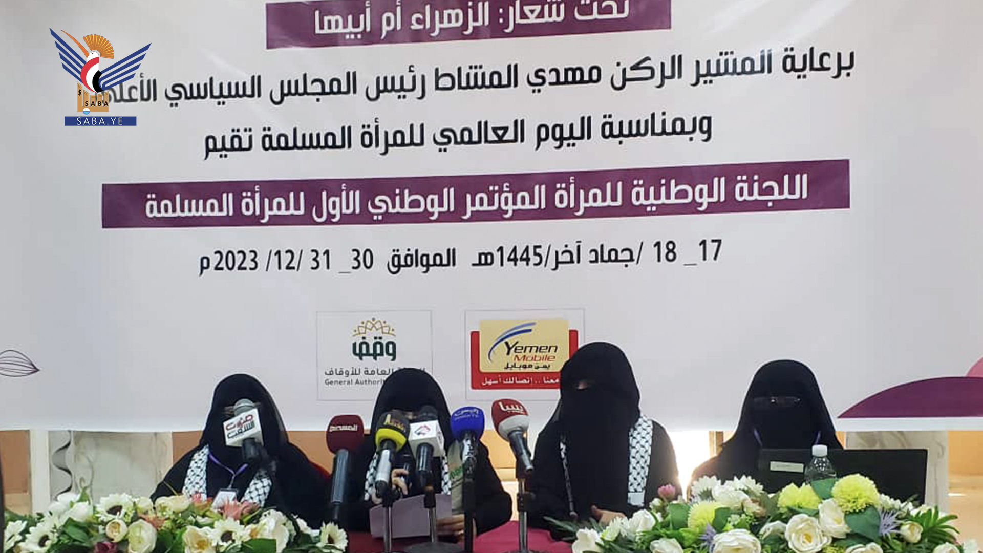 بدء أعمال المؤتمر الوطني الأول للمرأة المسلمة بصنعاء