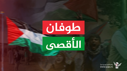 لجنة نصرة الأقصى تحدد ساحات الاحتشاد بالعاصمة صنعاء والمحافظات غداً الجمعة