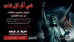 التاسعة مساءً.. حملة تغريدات بعنوان ” أمريكا أم الأرهاب”