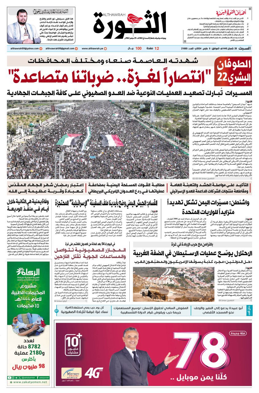 صحيفة الثورة السبت 28 شعبان 1445 الموافق 9 مارس 2024