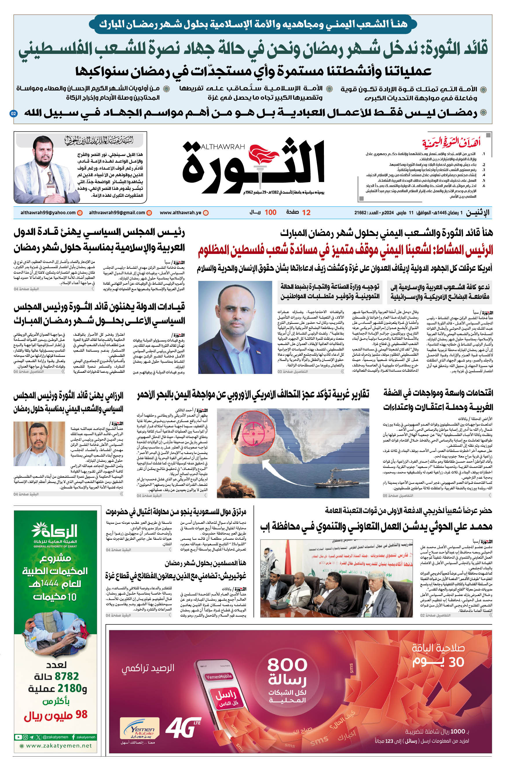 صحيفة الثورة الاثنين 1 رمضان 1445 الموافق 11 مارس 2024
