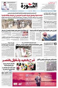 صحيفة الثورة الجمعة 3 شوال 1445 – الموافق 12 أبريل 2024