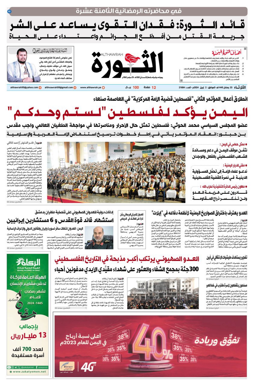 صحيفة الثورة الثلاثاء 23 رمضان 1445 الموافق 2 ابريل 2024