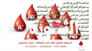 المركز الوطني لنقل الدم وأبحاثه يدعو المواطنين للتبرع بالدم