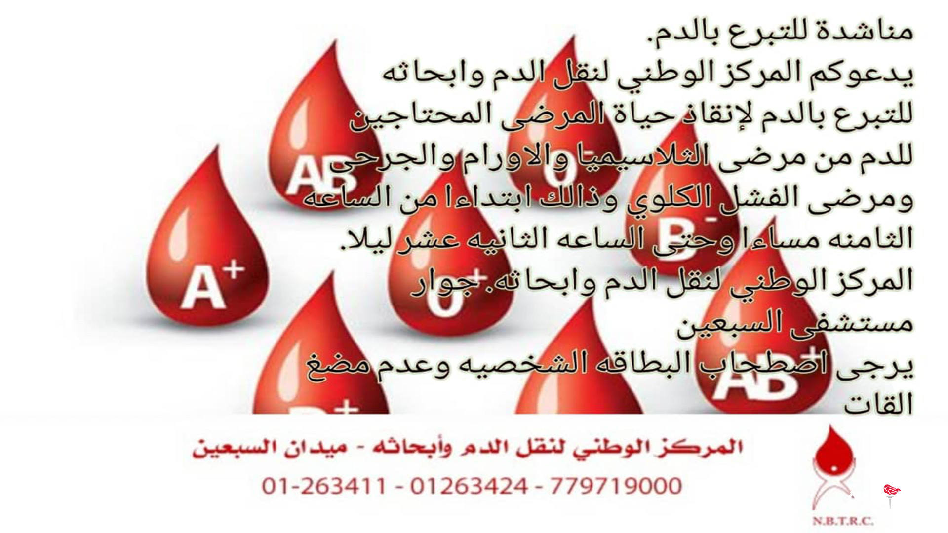 المركز الوطني لنقل الدم وأبحاثه يدعو المواطنين للتبرع بالدم