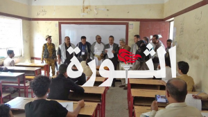 تدشين اختبارات الشهادة العامة الأساسية بمحافظة تعز