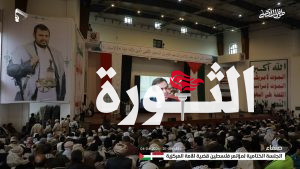 اختتام أعمال المؤتمر العلمي الثاني “فلسطين قضية الأمة المركزية” بالعاصمة صنعاء