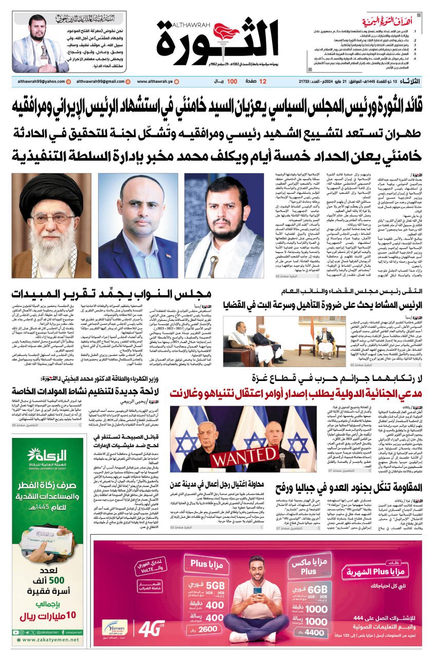 صحيفة الثورة الثلاثاء 13 ذوالقعدة 1445- 21 مايو 2024