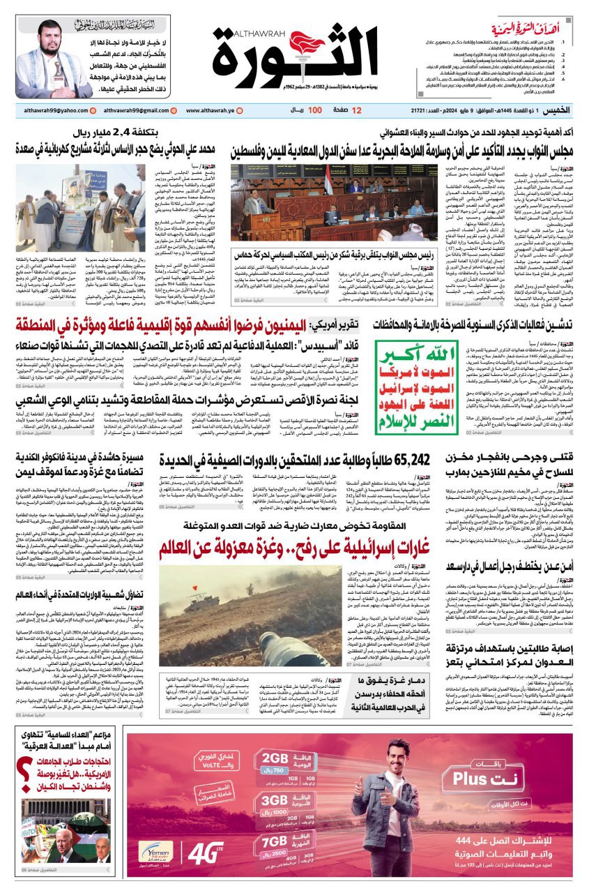 صحيفة الثورة الخميس 1 ذو القعدة 1445- 9 مايو 2024