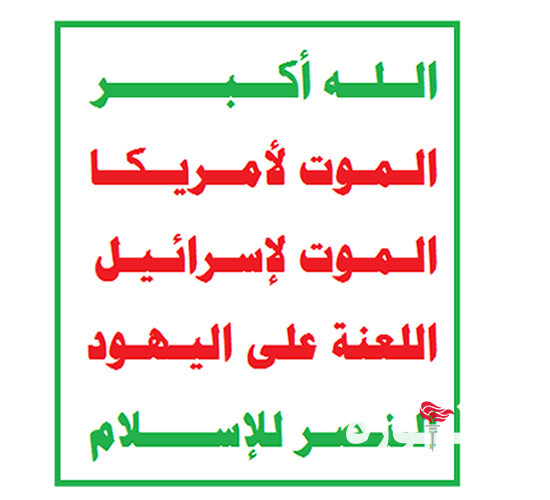 شعار الصرخة امتداد لمشروع قرآني رسم للشعب اليمني مسار التحرر من هيمنة القوى الخارجية