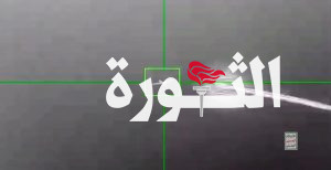 الإعلام الحربي يوزع مشاهد لعملية إسقاط الطائرة الأمريكية MQ9 بمأرب