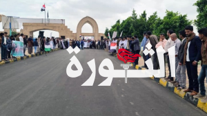 جامعة ذمار تشهد وقفة احتجاجية تضامناً مع طلاب الجامعات الأمريكية والأوروبية المناصرين لغزة