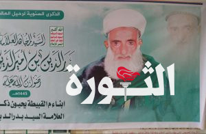 أمسية ثقافية في مديرية القبيطة بلحج إحياءً لذكرى رحيل العلامة بدرالدين الحوثي
