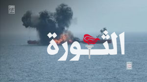الإعلام الحربي يوزع مشاهد لعملية استهداف السفينة “CHIOS Lion” النفطية بزورق مسير