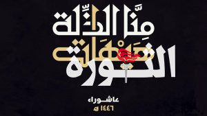 اللجنة المنظمة تحدد الساحات النسائية بالمحافظات لإحياء ذكرى عاشوراء