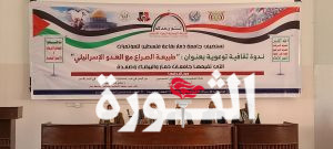 ندوة ثقافية بجامعة ذمار حول طبيعة الصراع مع العدو الإسرائيلي