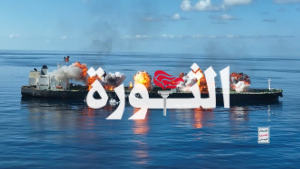 الإعلام الحربي يوزع مشاهد لاقتحام وإحراق السفينة اليونانية SOUNION” ” في البحر الأحمر