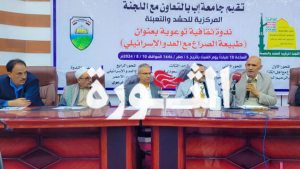 جامعة إب تنظم ندوة بعنوان “طبيعة الصراع العربي الإسرائيلي”