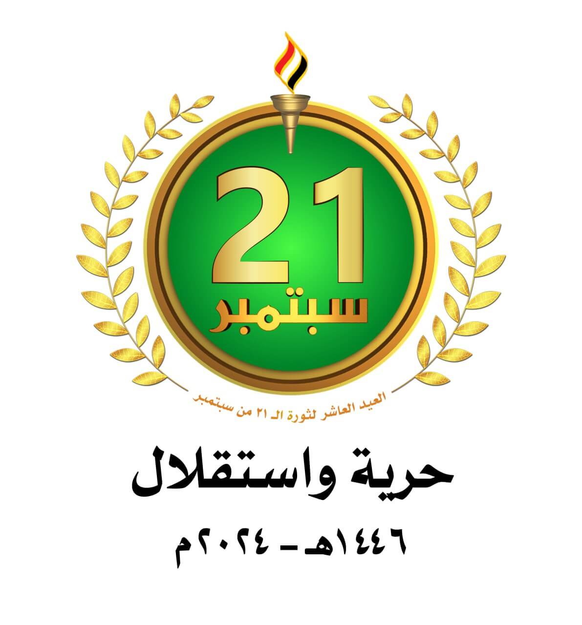 21 سبتمبر..حرية واستقلال