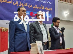 صنعاء.. توقيع كتاب “الجهاد الأمريكي من كابول إلى إسطنبول” للسفير صبري