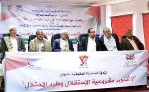 المركز اليمني لحقوق الإنسان ينظم ندوة بعنوان “7 أكتوبر مشروعية الاستقلال وطرد المحتل”