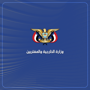 اليمن يُدين إيقاف العدو الصهيوني إدخال المساعدات الإنسانية إلى غزة