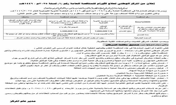 اعلان من المركز الوطني لعلاج الاورام للمناقصه العامه رقم(1) لسنه 2025م-1446ه