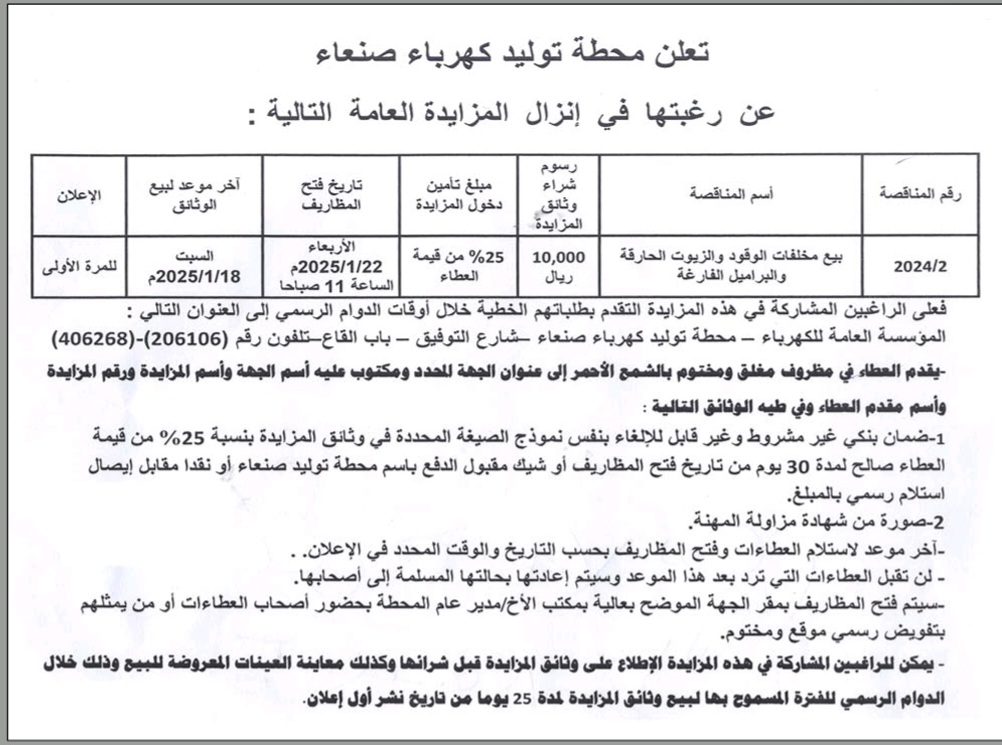 محطة توليد كهرباء صنعاء تعلن عن انزال المزايدة العامة