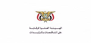 هيئة الرقابة على المناقصات تدعو الجهات الحكومية لإعادة تشكيل لجان المناقصات