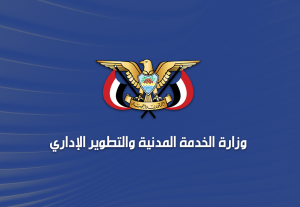 وزارة الخدمة المدنية تستكمل إصـدار كشوفات صرف مرتبات شهر ديسمبر 2024م