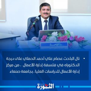 الدكتوراه للباحث عصام الحملي عن أطروحته “تكنولوجيا المعلومات في الأداء الاستراتيجي”