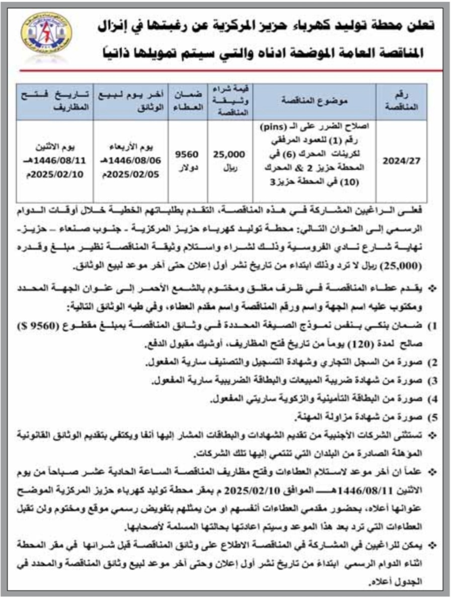 إعلان مناقصة عامة من محطة توليد كهرباء حزيز المركزية