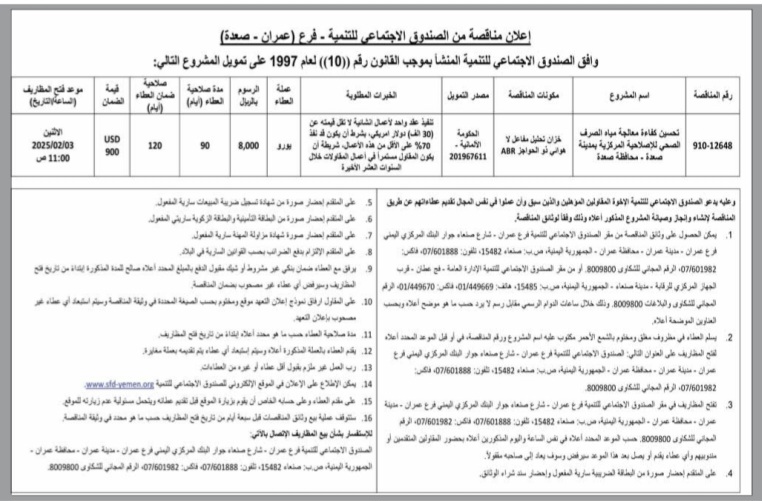 إعلان مناقصة من الصندوق الاجتماعي للتنمية-فرع (عمران _ صعده)