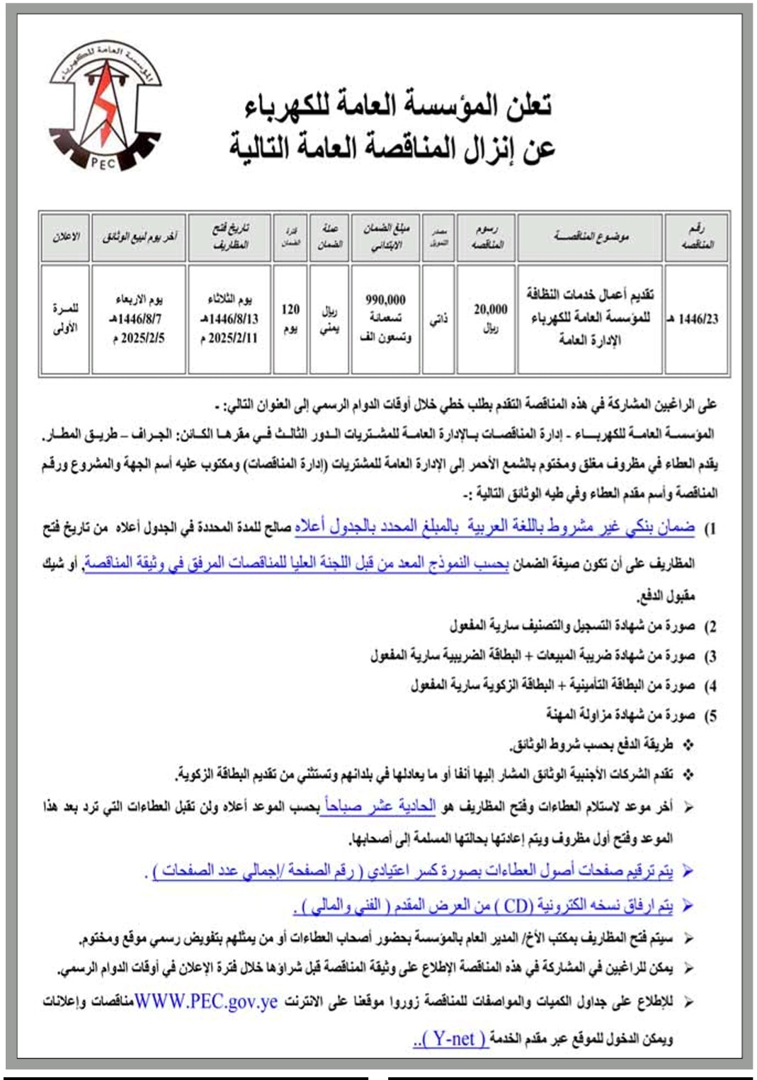 المؤسسة العامة للكهرباء تعلن عن انزال المناقصة العامة التالية