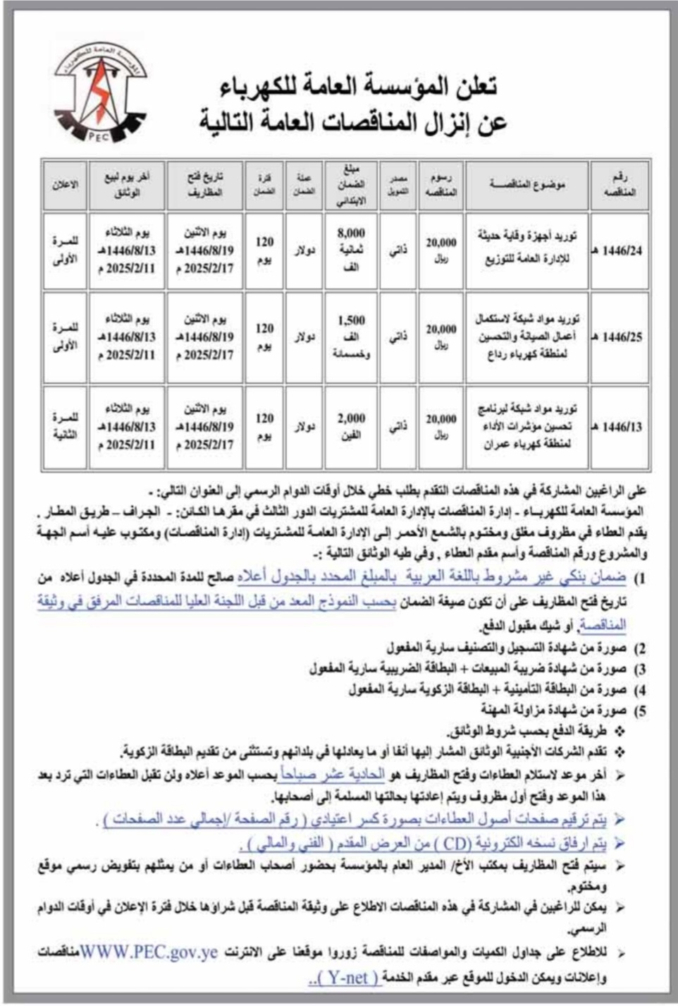 تعلن المؤسسة العامة للكهرباء عن إنزال المناقصات العامة التالية