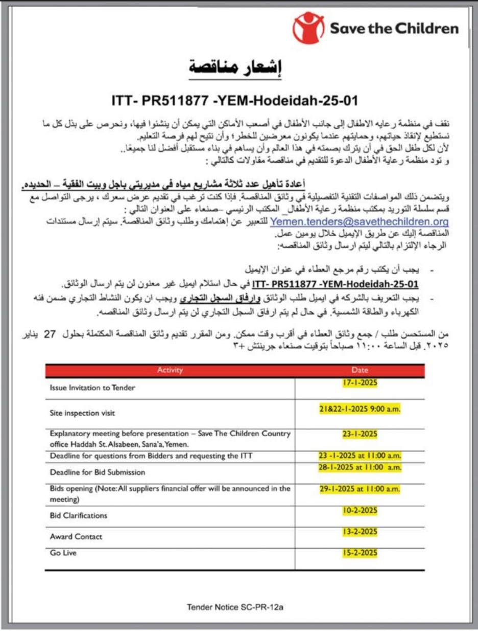 إعلان مناقصة من منظمة رعاية الأطفال لتأهيل مشاريع مياه بالحديدة