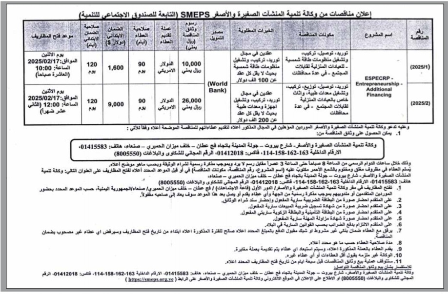 إعلان المناقصة من وكالة تنمية المنشآت الصغيرة والأصغر(SMEZPS) التابعة للصندوق الاجتماعي للتنمية