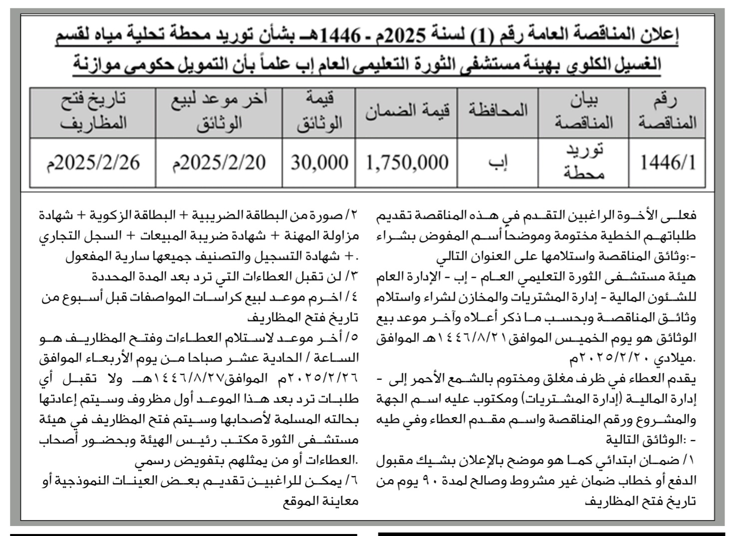 إعلان المناقصة العامة رقم (1) لسنه 2025_1446ه بشأن توريد محطة تحليةمياة لقسم الغسيل الكلوي بهيئه مستشفى الثوره التعليمي العام إب علما” ان التمويل حكومي موازنة