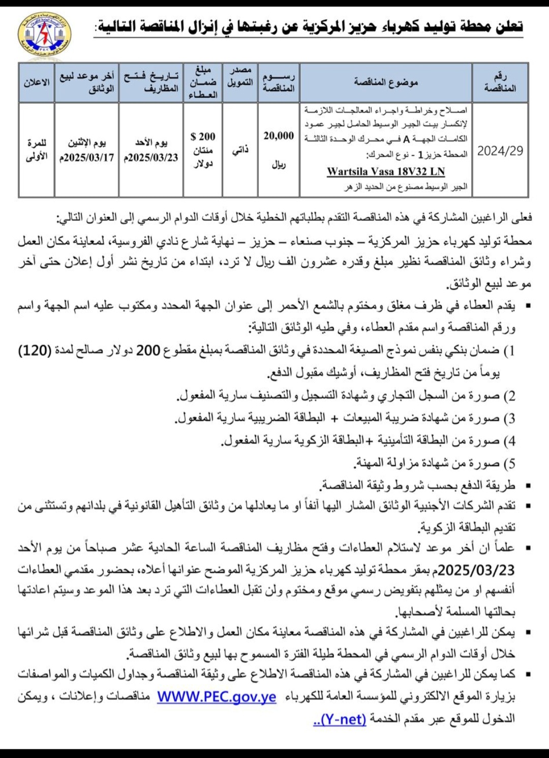 تعلن محطة توليد كهرباء حزيز المركزية عن رغبتها في إنزال المناقصة العامة التالية