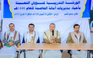وزير الشباب يدشن الورشة التدريبية لمسؤولي لمسؤولي التعبئة بأحياء أمانة العاصمة